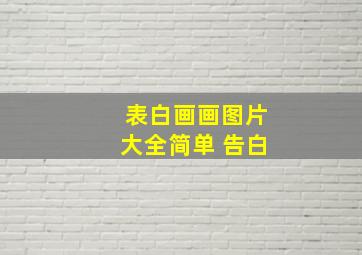 表白画画图片大全简单 告白